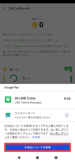 [お支払いコードを取得]をタップ