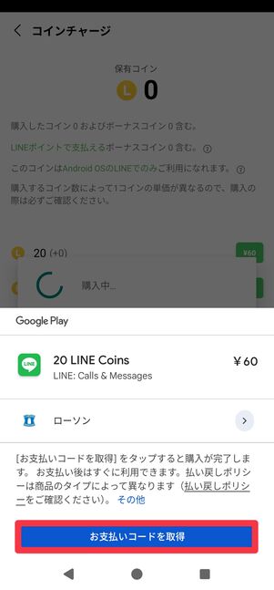 [お支払いコードを取得]をタップ
