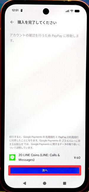 「PayPayに移動します」と表示されるので、[次へ]をタップ