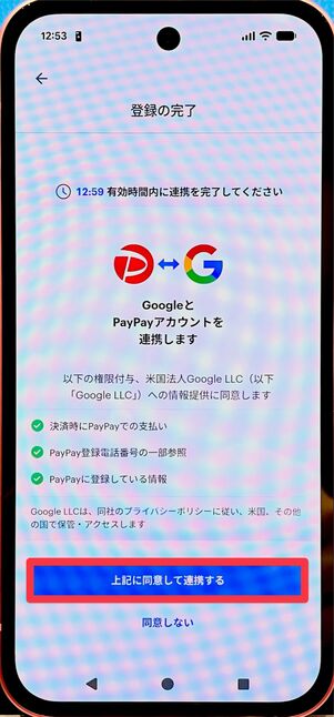 [上記に同意して連携する]をタップする