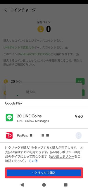 [1クリックで購入]をタップ