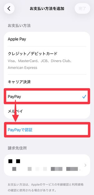 [PayPay]を選択して、[PayPayで認証]に進む