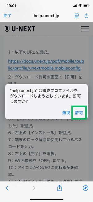 構成プロファイルダウンロード確認