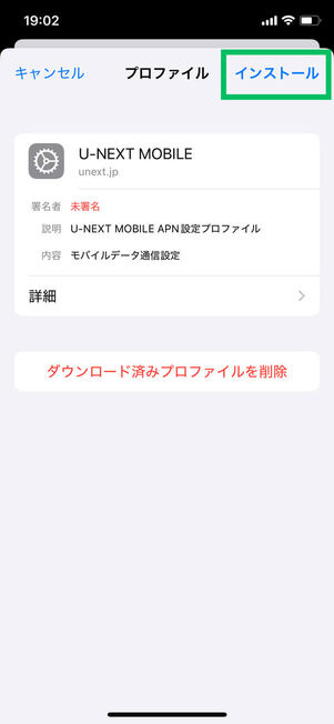 プロファイルインストール