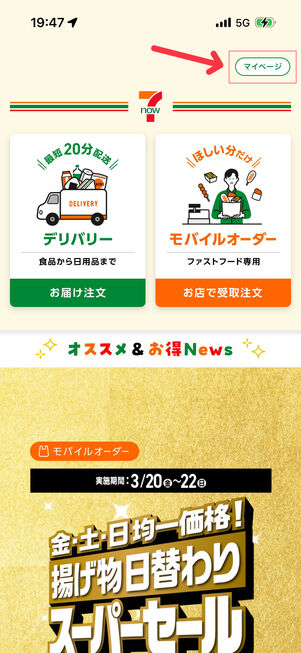 アプリを開いて右上の「マイページ」をタップ