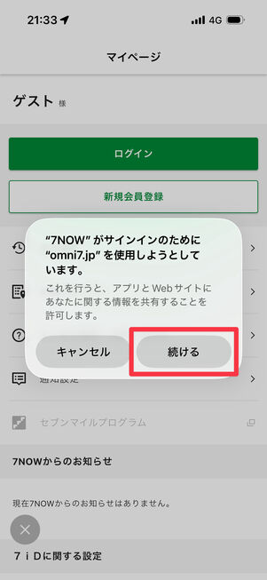 「続ける」をタップ