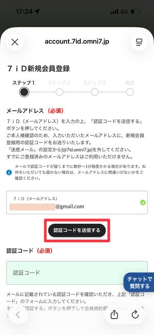 メールアドレスを入力し「認証コードを送信する」をタップ