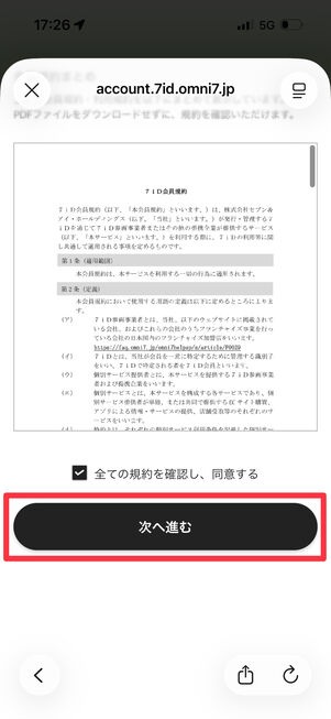 会員規約を読み、同意のチェックを入れたら「次へ進む」をタップ