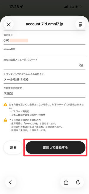 必要事項をすべて入力したら「確認して登録する」をタップ