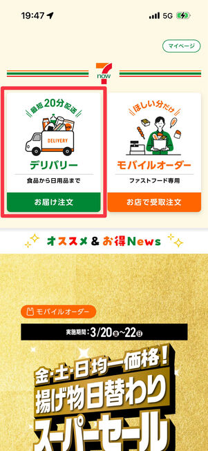 「デリバリー」をタップ