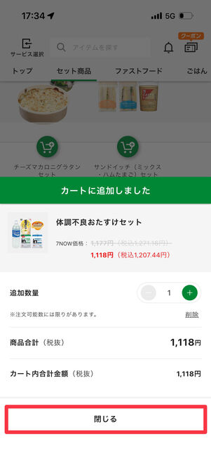数量やカート内合計金額などを確認し「閉じる」をタップ