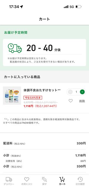 カート内の商品、予想お届け時間などが確認できる
