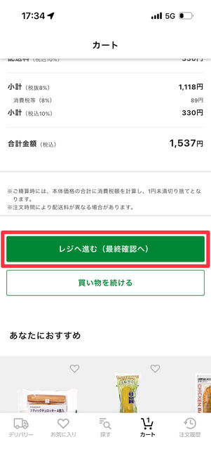 「レジへ進む（最終確認へ）」をタップ