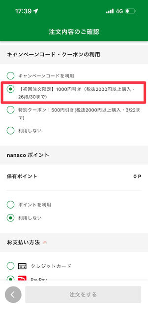 初回クーポンを選択する