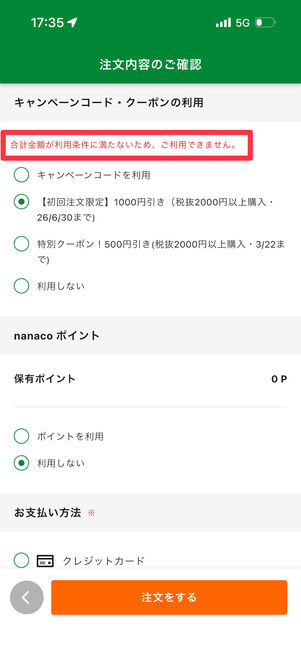 初回クーポン適用には税抜2000円以上の注文が必要