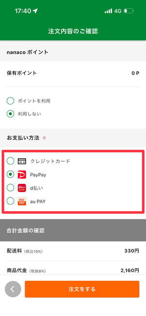 支払方法を選択。現金は利用不可