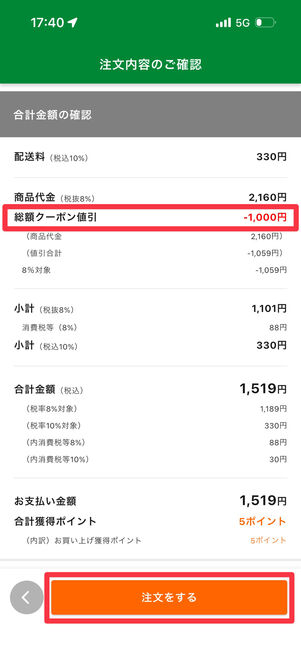 クーポンが適用されているのを確認し「注文する」をタップ