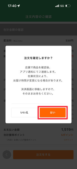 「はい」をタップして注文を確定