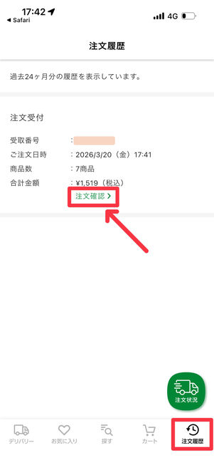 画面右下「注文履歴」タブから「注文確認」をタップ