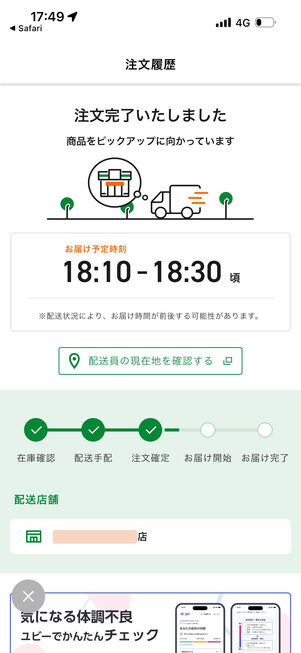 注文商品の状況がリアルタイムで確認できる