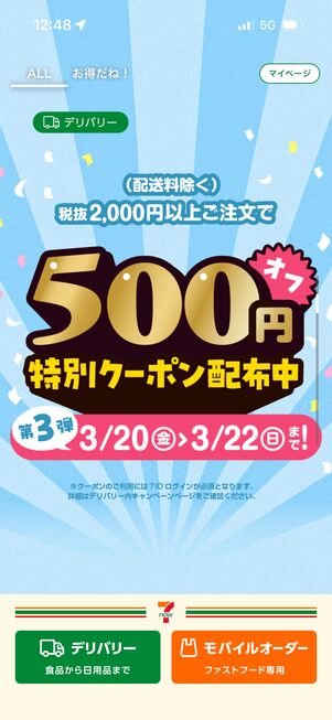 クーポン一例：2026年3月限定で配布された500円割引クーポン