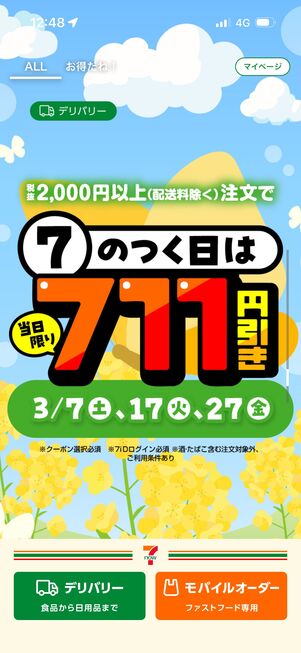 クーポン一例：毎月「7のつく日」に使える711円引きクーポン