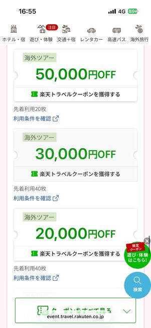 春夏フェアでは楽パック（左）と海外旅行（右）で1万円以上の割引クーポンが配布される