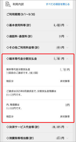 分割支払金確認