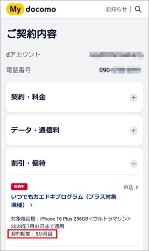 いつでもカエドキプログラム契約期間確認