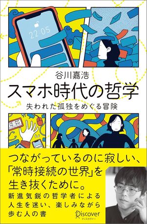 スマホ時代の哲学 失われた孤独をめぐる冒険