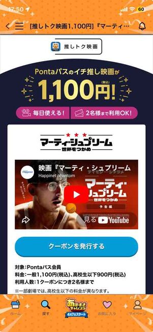 映画『マーティ・シュプリーム 世界をつかめ』の鑑賞料金が1100円