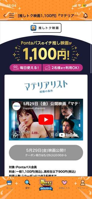 映画『マテリアリスト』の鑑賞料金が1100円