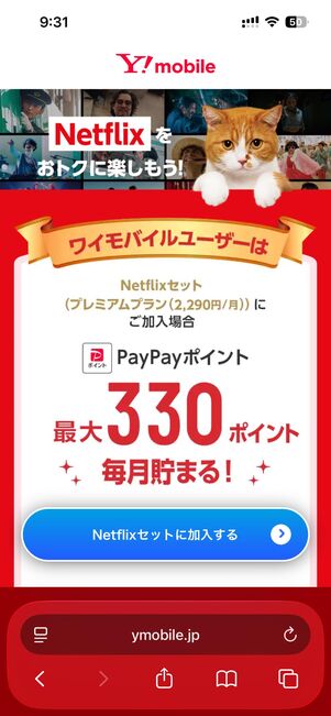 ワイモバイルの「Netflixセット」