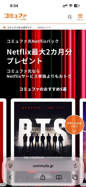 コミュファ光の「コミュファ光×Netflixパック」