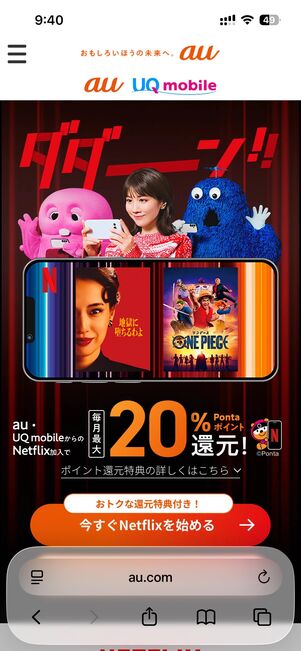au・UQ mobileのNetflixポイント還元
