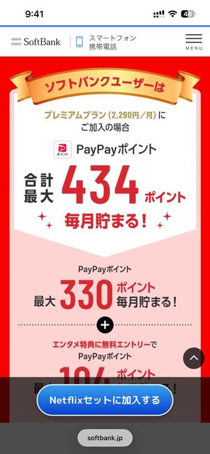ソフトバンクの「Netflixセット」