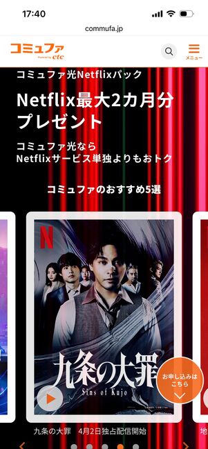 コミュファ光　Netflixパック