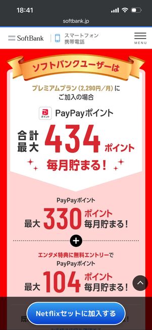 ソフトバンク　Netflix