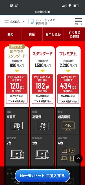 ソフトバンク　Netflix