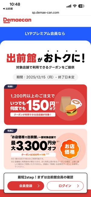 出前館のLYPプレミアム特典