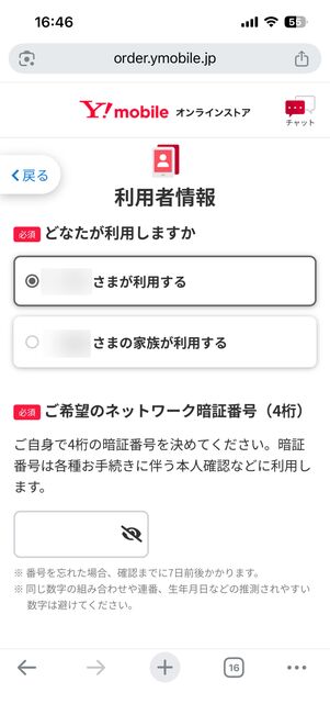 回線を利用する人の情報も入力する