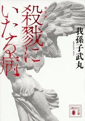 殺戮にいたる病