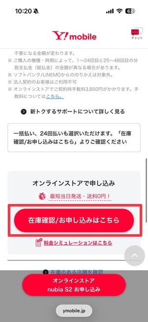 「在庫確認/お申し込みはこちら」をタップ