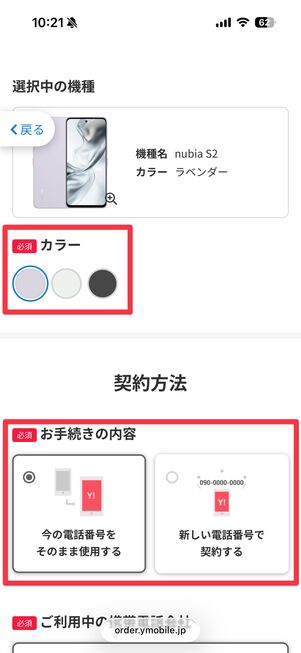 本体のカラーを選んで、新規契約かMNP（乗り換え）かを選択