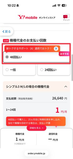 支払い回数は「48回払い」を選択