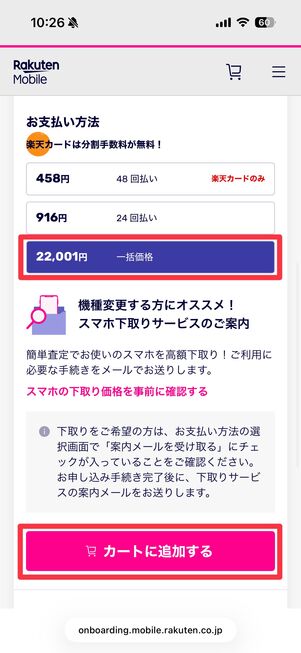 ［一括価格］を選択してカートに追加する