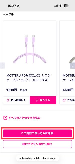 「この内容で申し込みに進む」をタップ