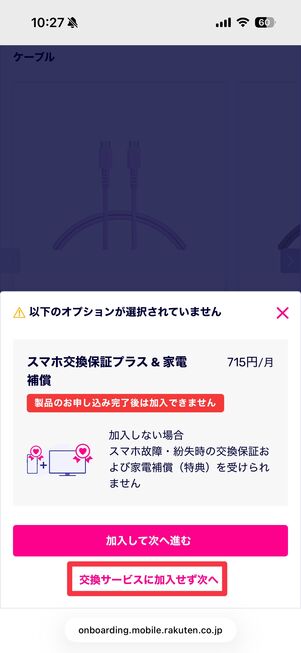 「交換サービスに加入せず次へ」を選択