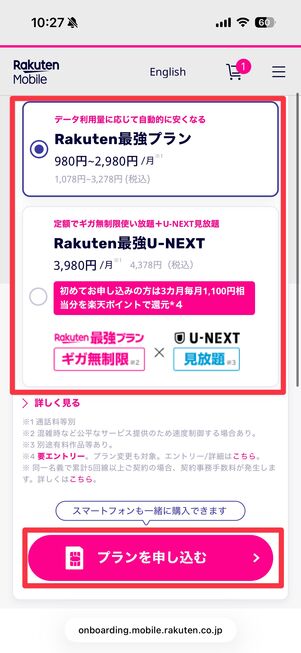 プランの選択をする