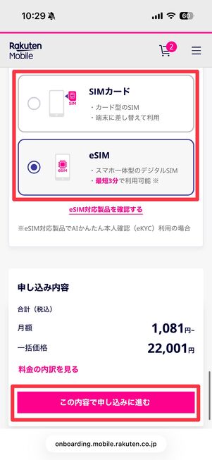 SIMタイプを選択して、「この内容で申し込みに進む」をタップ